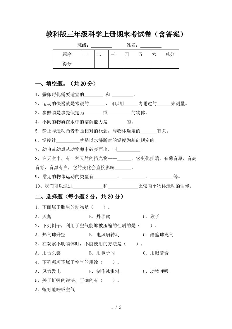 教科版三年级科学上册期末考试卷含答案