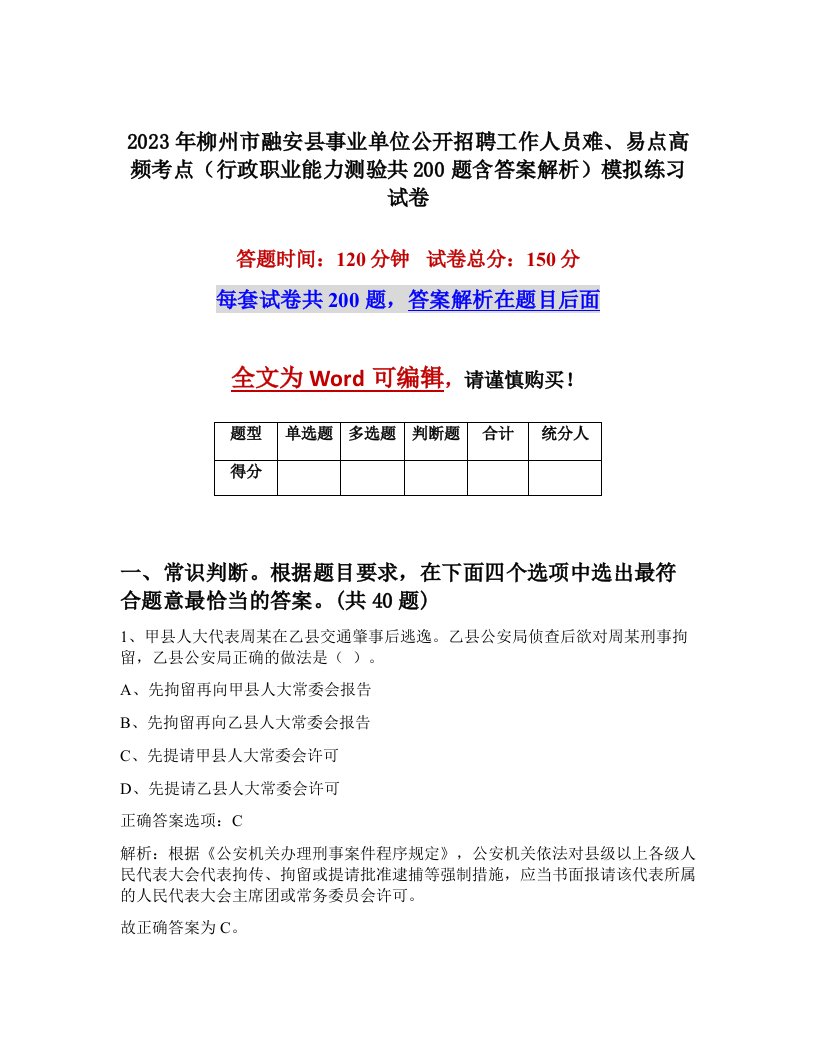 2023年柳州市融安县事业单位公开招聘工作人员难易点高频考点行政职业能力测验共200题含答案解析模拟练习试卷