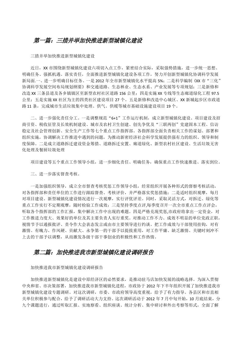 三措并举加快推进新型城镇化建设[修改版]