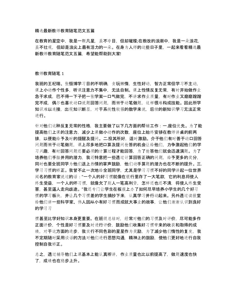 教师教育随笔范文五篇