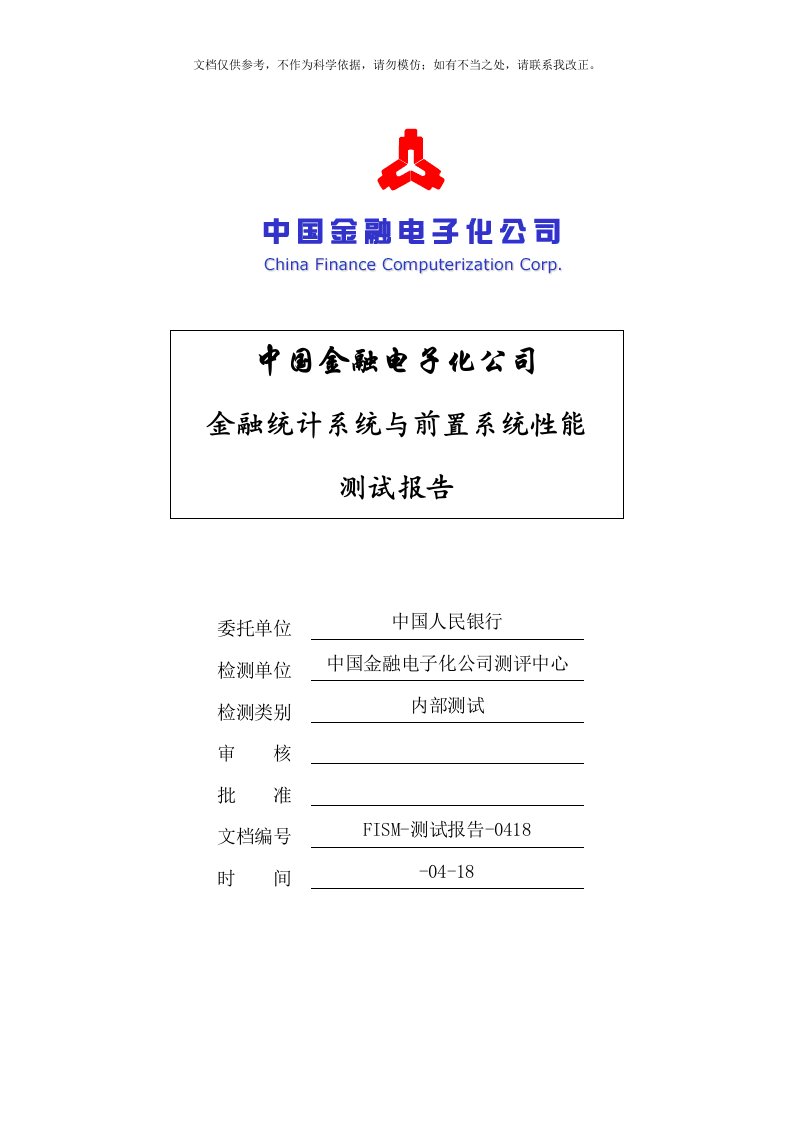 2020年金融统计系统和前置系统性能测试情况报告