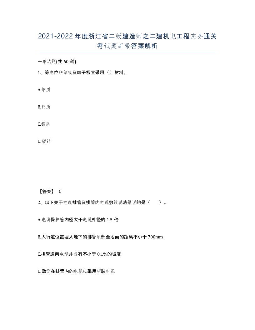 2021-2022年度浙江省二级建造师之二建机电工程实务通关考试题库带答案解析