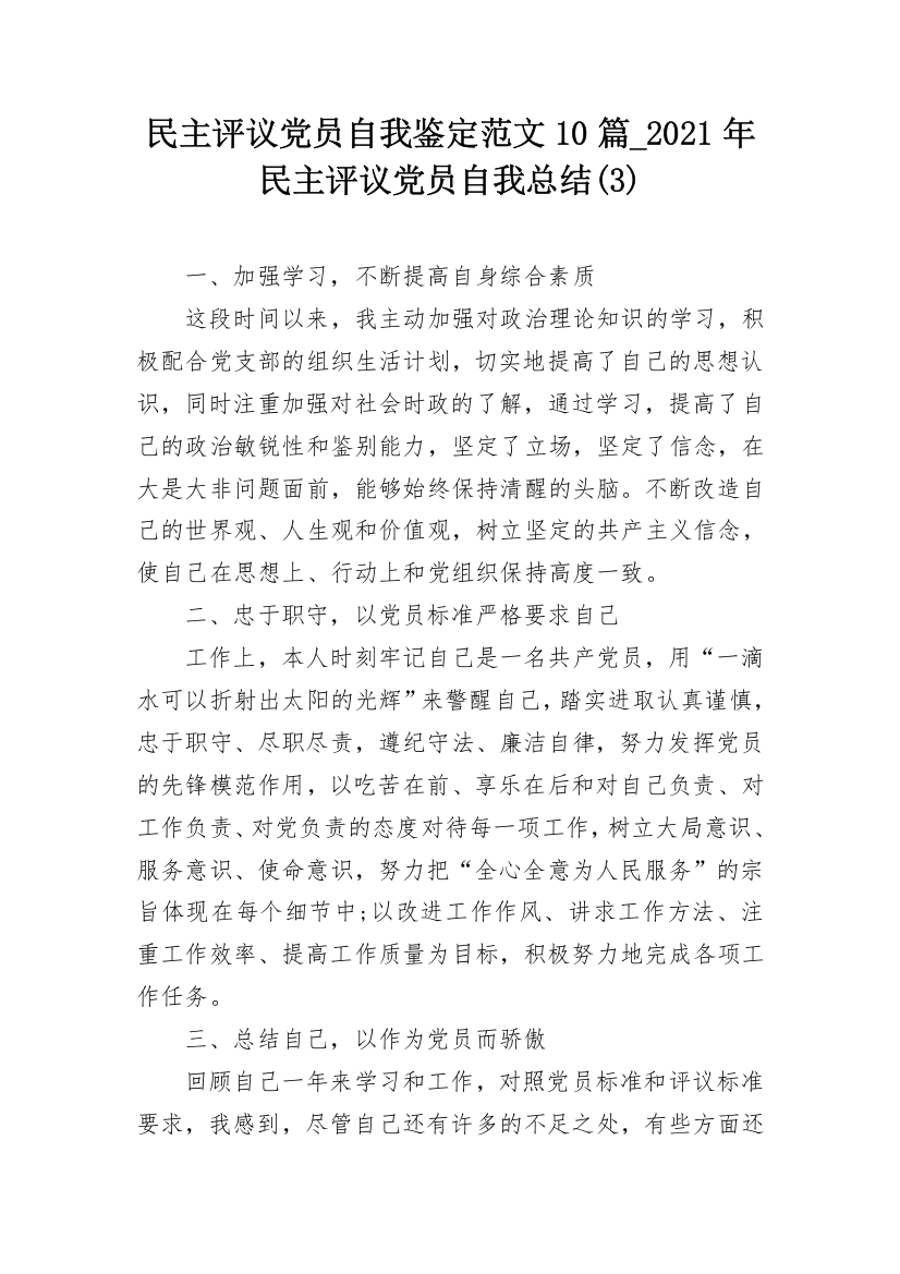 民主评议党员自我鉴定范文10篇_2021年民主评议党员自我总结(3)