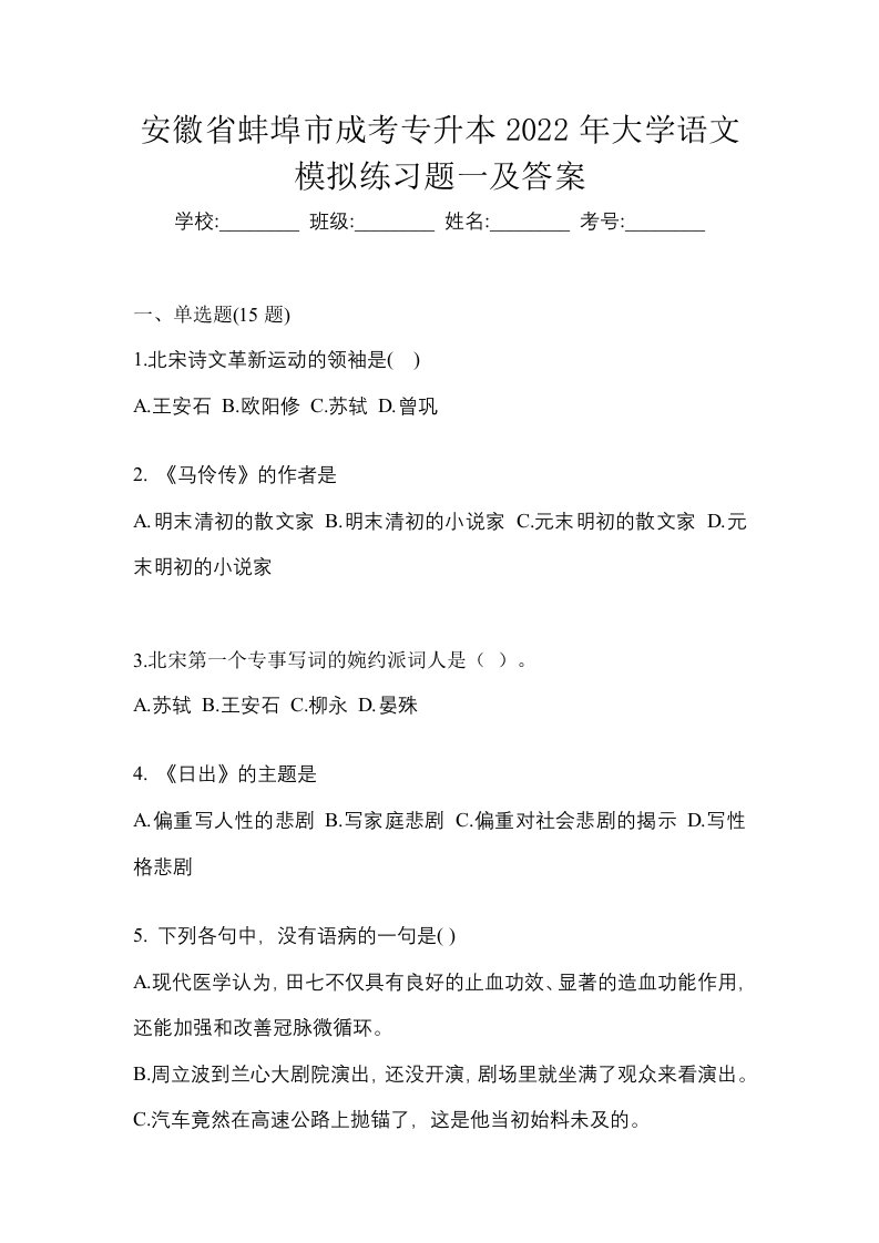 安徽省蚌埠市成考专升本2022年大学语文模拟练习题一及答案