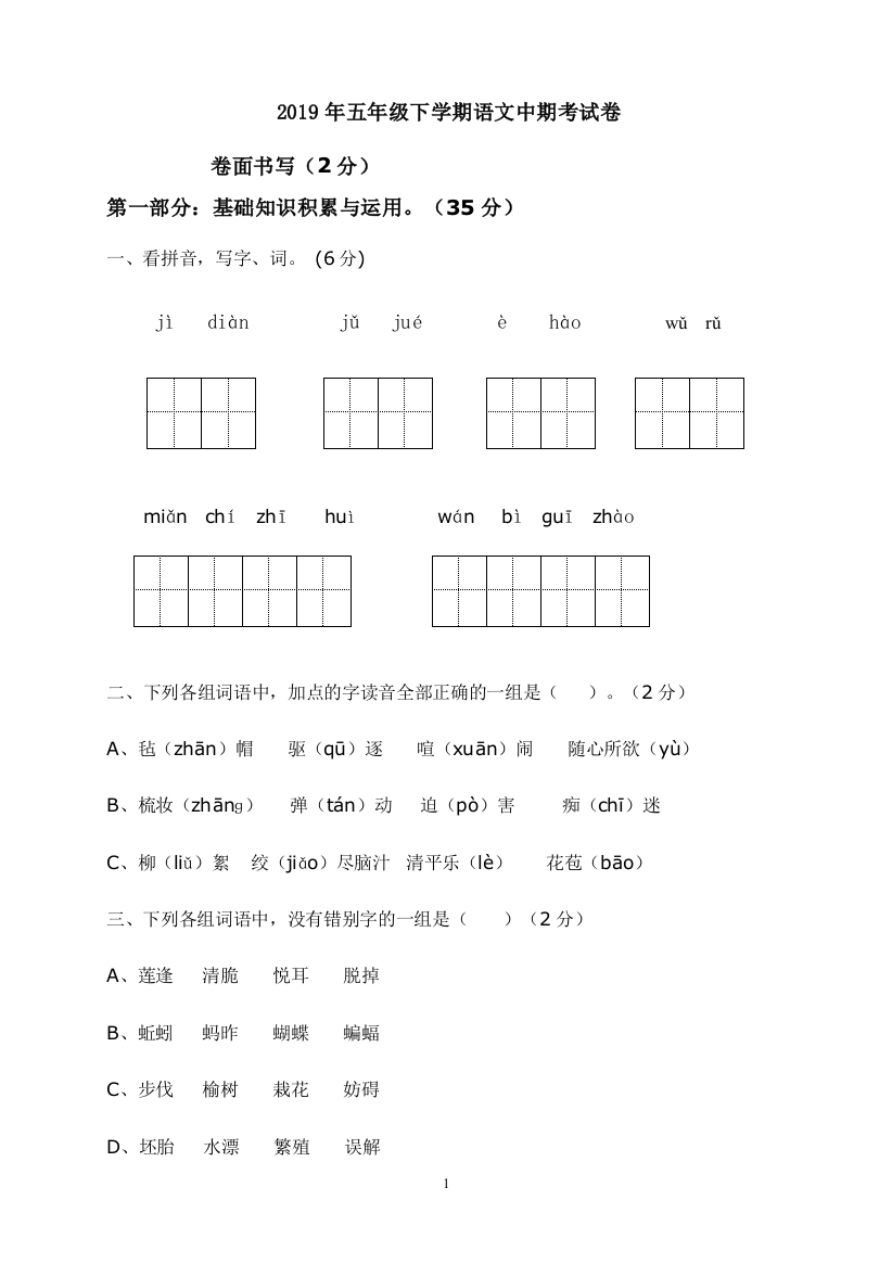 人教版小学五年级语文下册期中试考卷