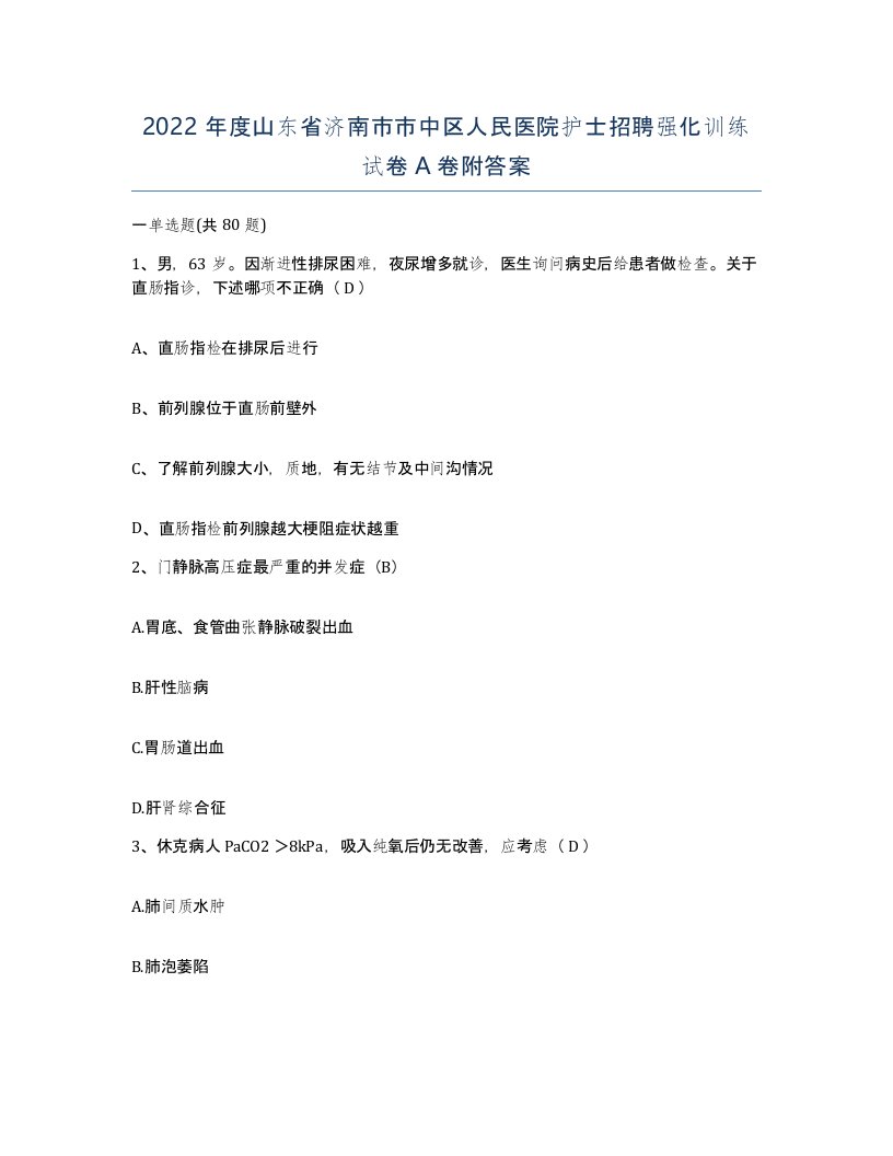 2022年度山东省济南市市中区人民医院护士招聘强化训练试卷A卷附答案