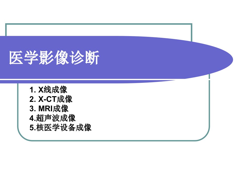 现代医学》医学影像诊断