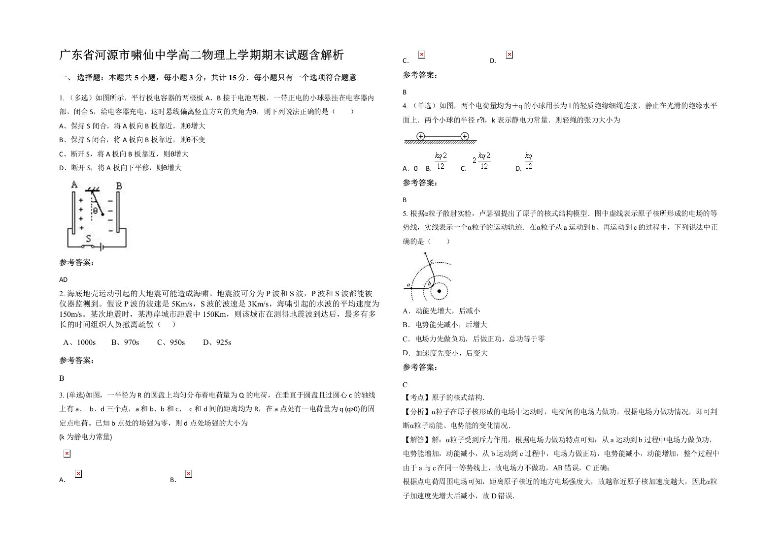 广东省河源市啸仙中学高二物理上学期期末试题含解析