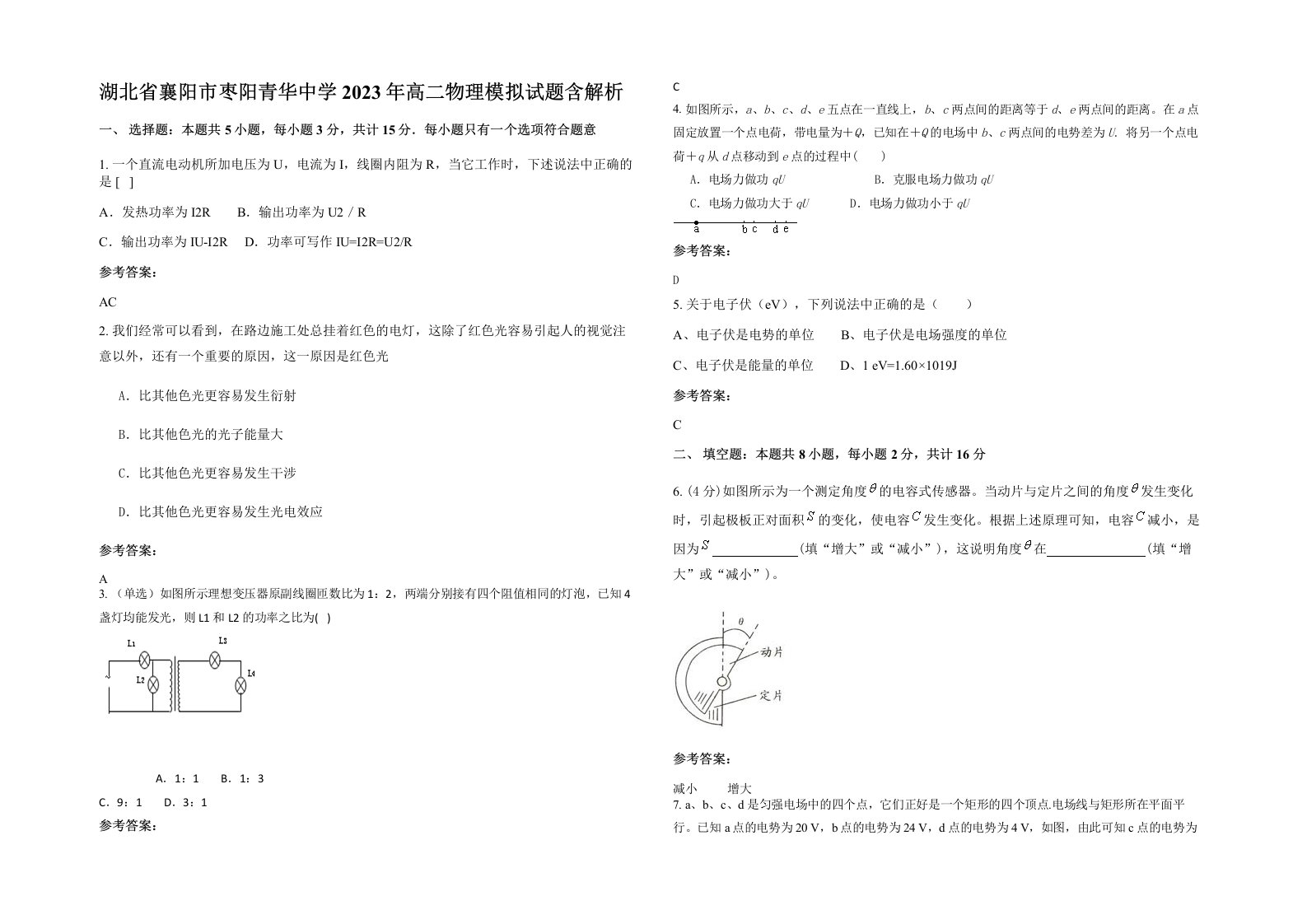 湖北省襄阳市枣阳青华中学2023年高二物理模拟试题含解析