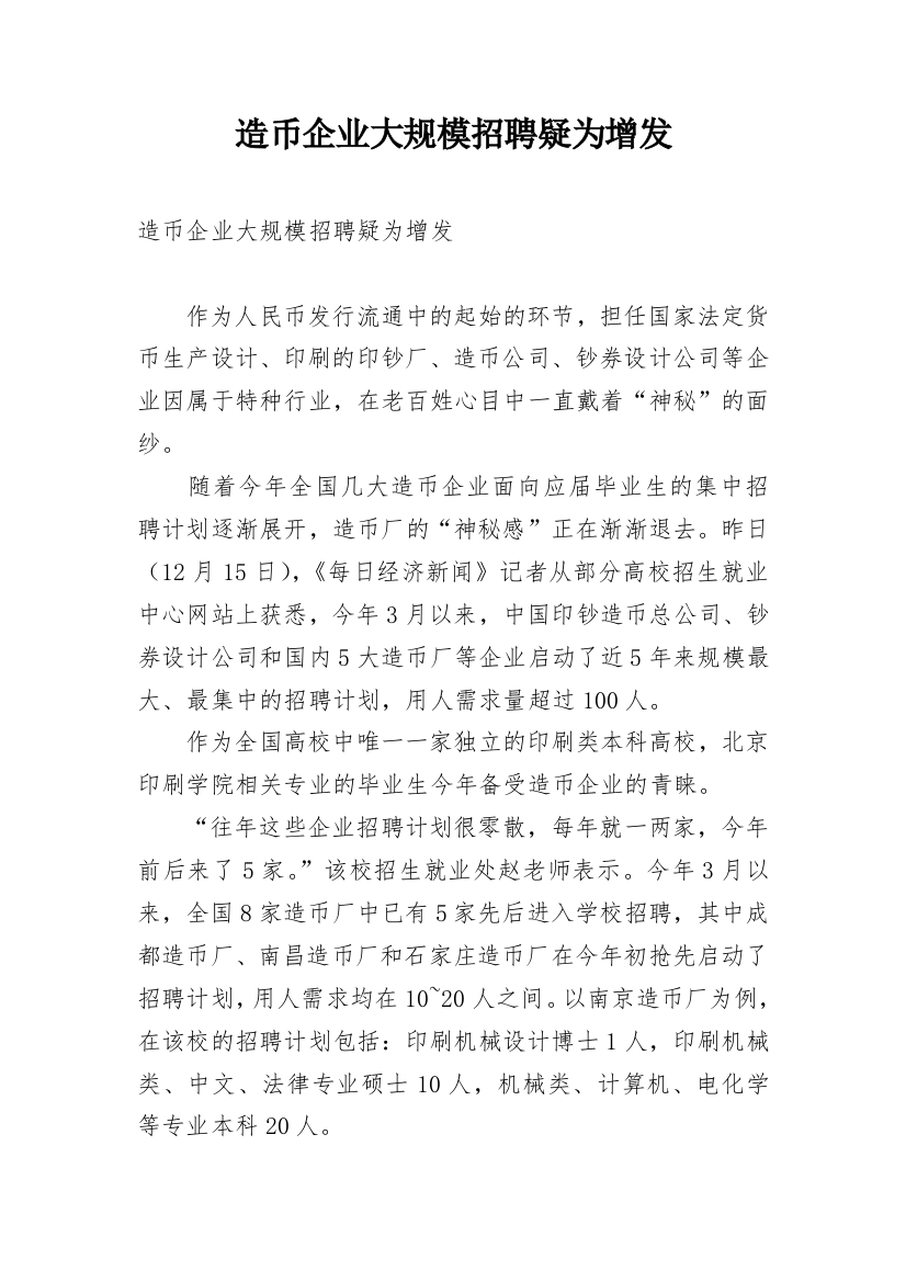 造币企业大规模招聘疑为增发