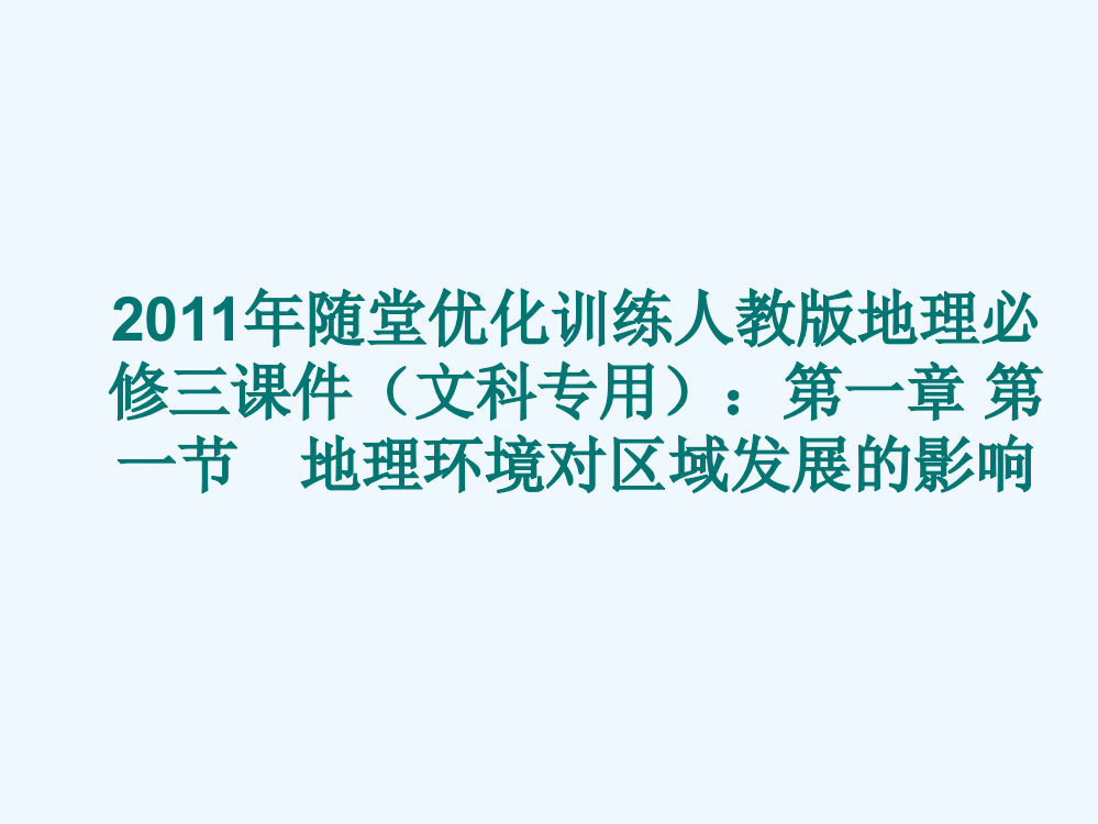 随堂优化训练人教地理必修三课件（文科专用）：第一章