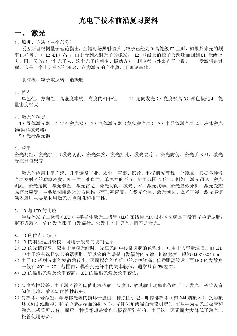 光电子技术前沿复习总结