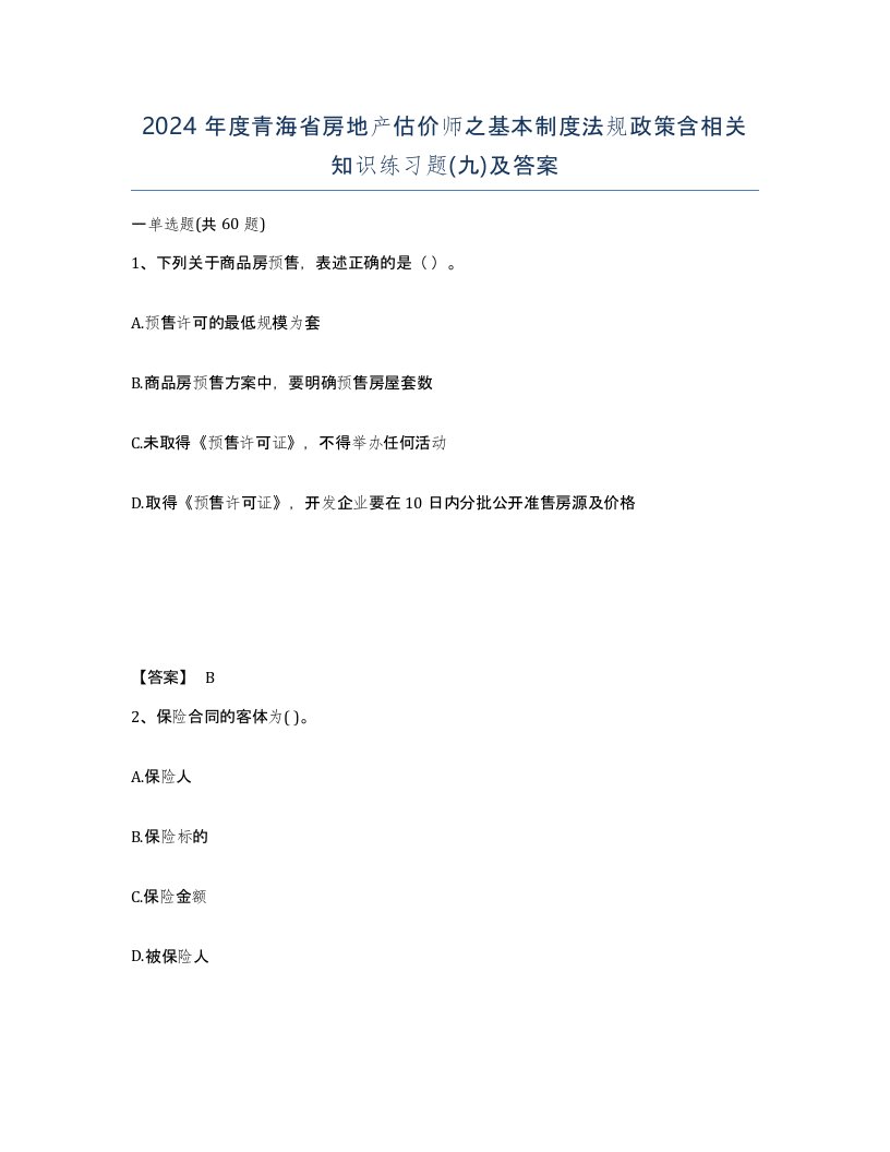 2024年度青海省房地产估价师之基本制度法规政策含相关知识练习题九及答案