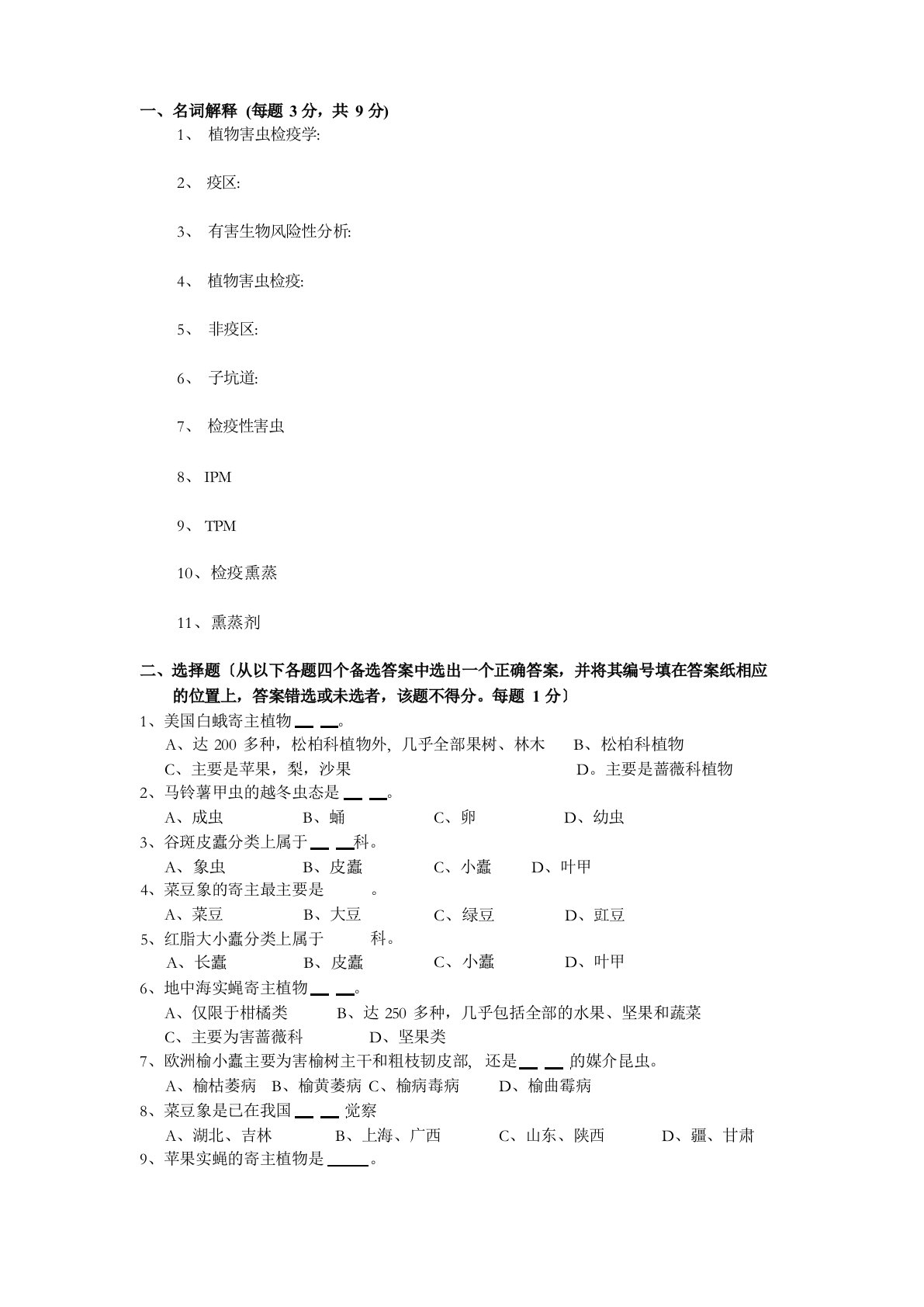 植物检疫学试题