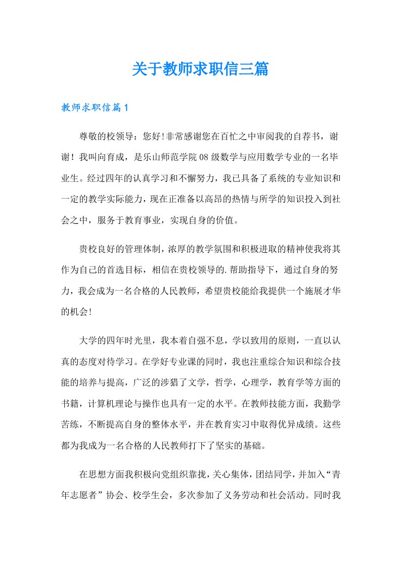 关于教师求职信三篇