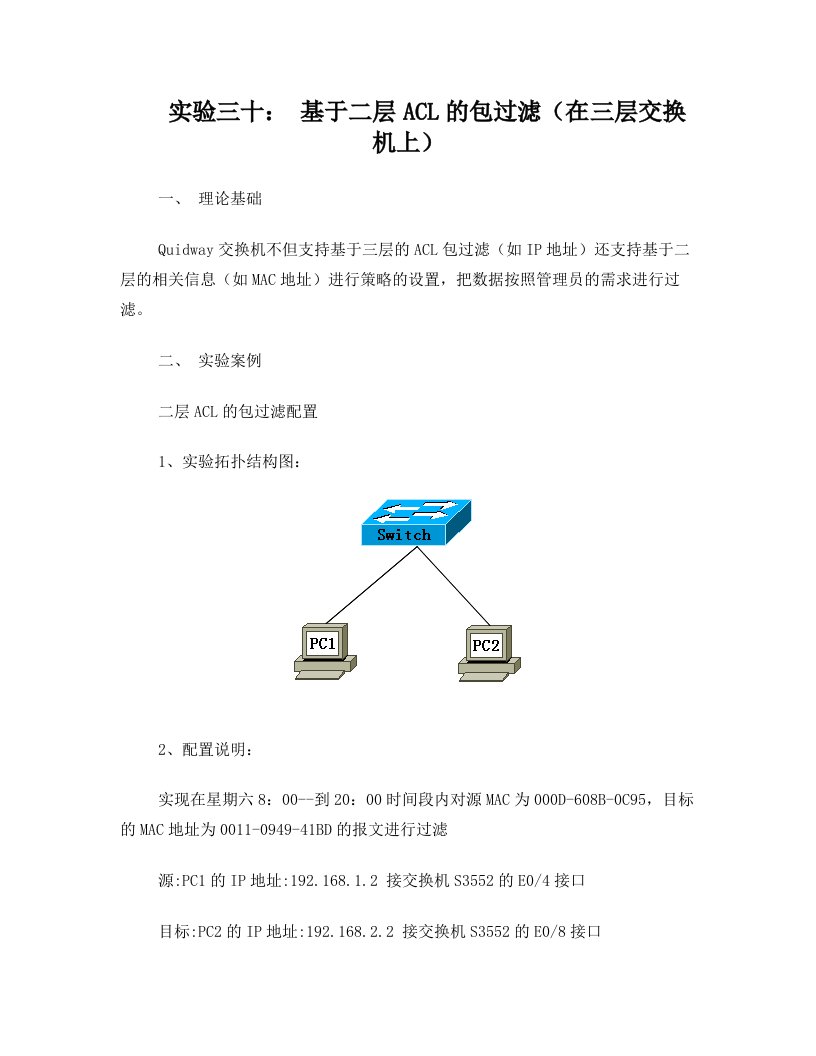 实验三十：+基于二层ACL的包过滤(在三层交换机上)