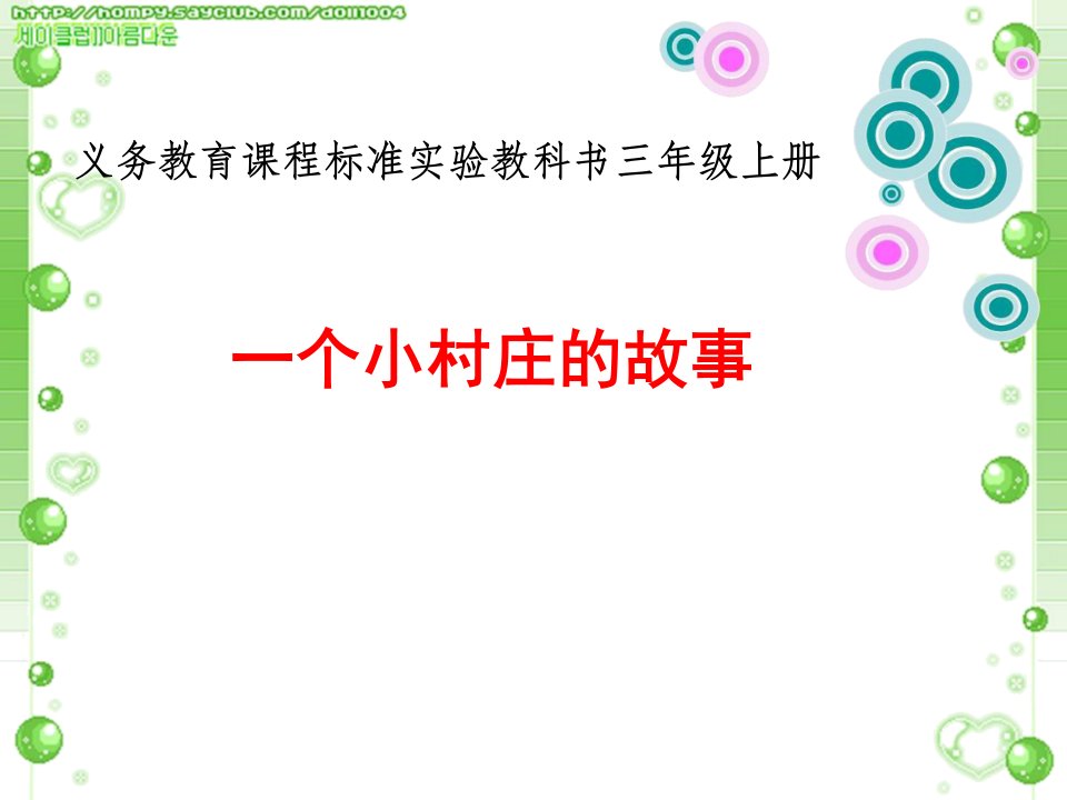 小学语文三年级上册《一个小村庄的故事》教学课件