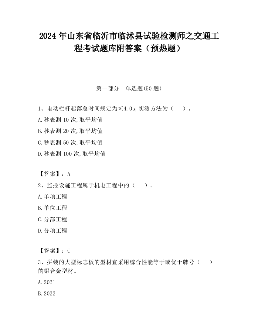 2024年山东省临沂市临沭县试验检测师之交通工程考试题库附答案（预热题）