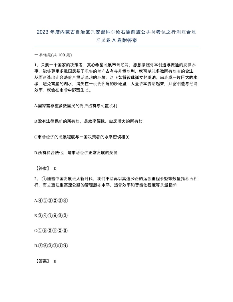 2023年度内蒙古自治区兴安盟科尔沁右翼前旗公务员考试之行测综合练习试卷A卷附答案