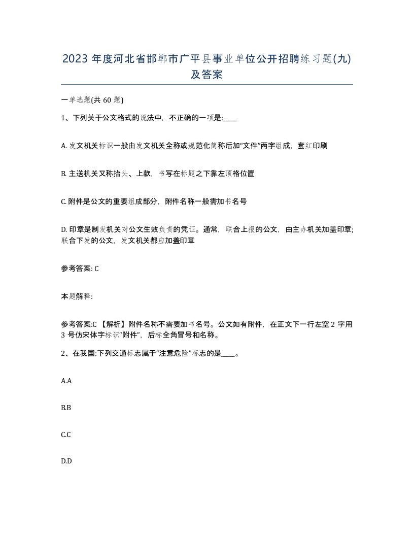 2023年度河北省邯郸市广平县事业单位公开招聘练习题九及答案