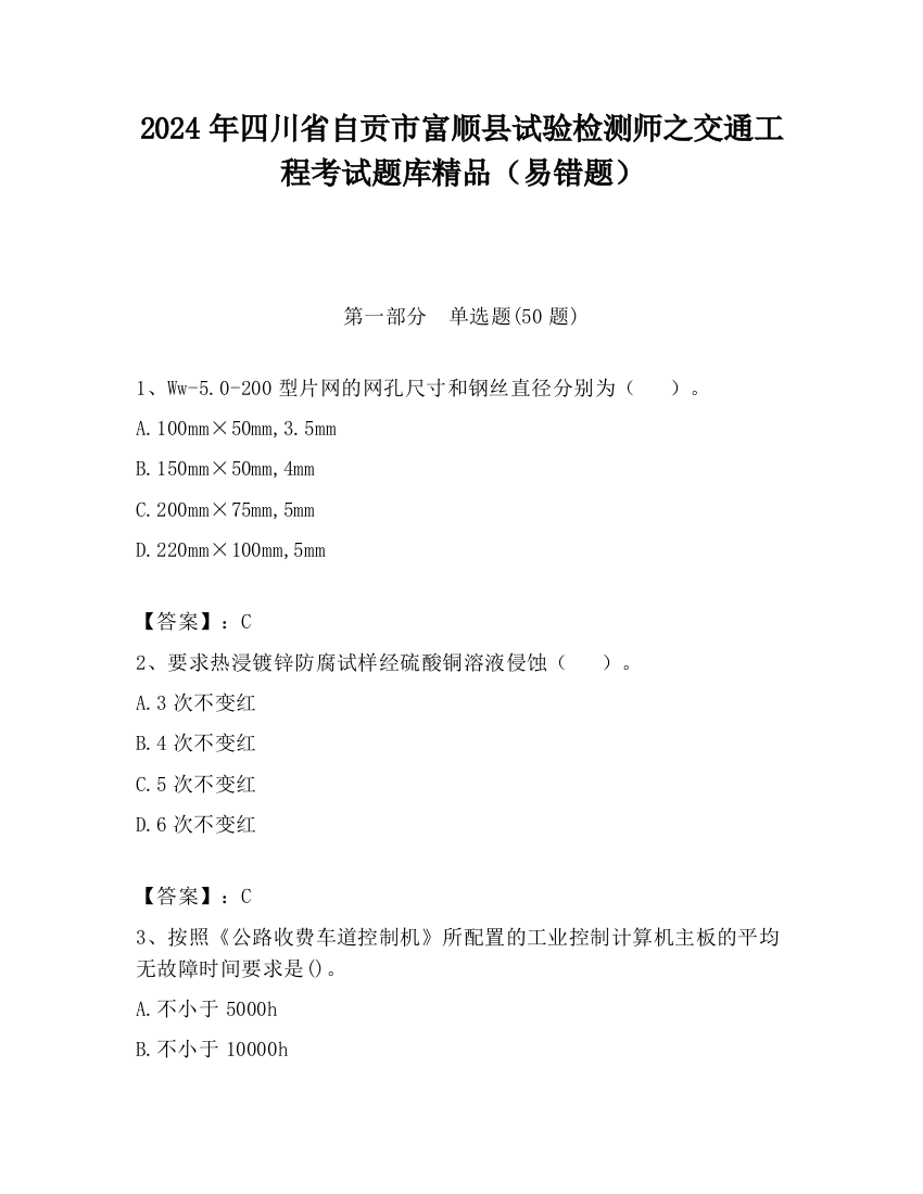 2024年四川省自贡市富顺县试验检测师之交通工程考试题库精品（易错题）