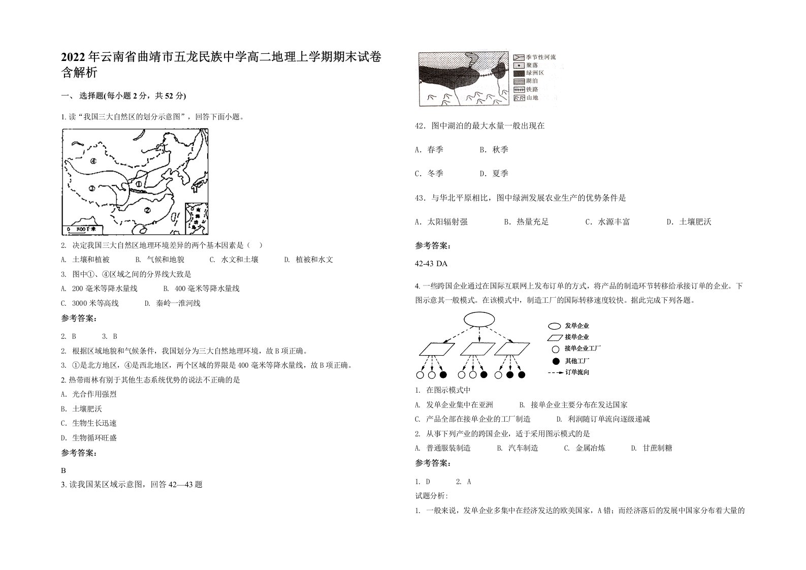 2022年云南省曲靖市五龙民族中学高二地理上学期期末试卷含解析