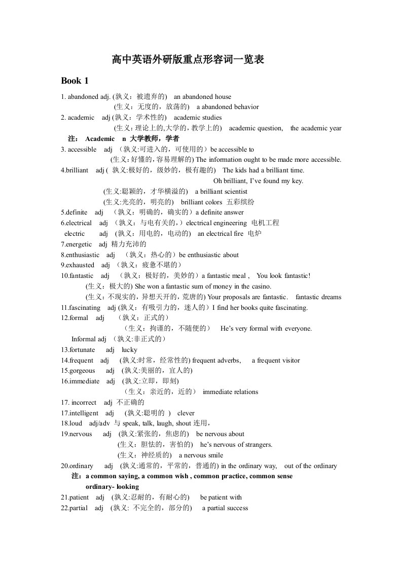 重点形容词一览表