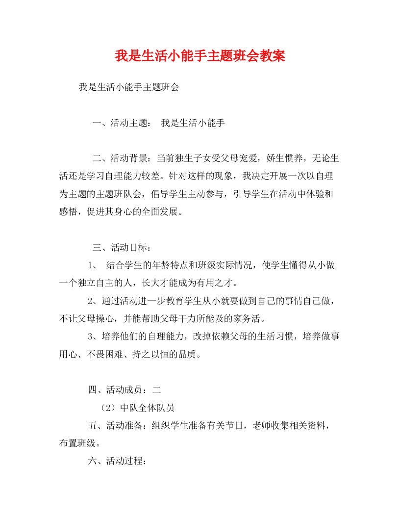 我是生活小能手主题班会教案