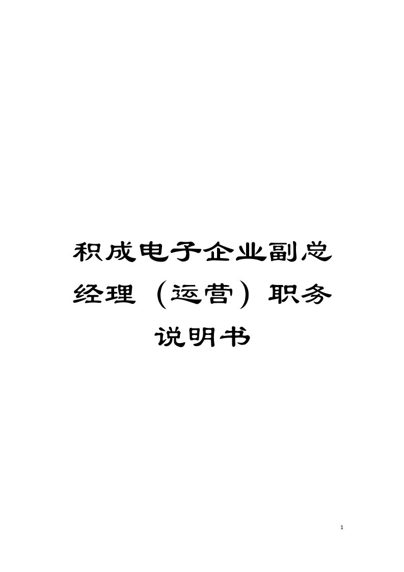 积成电子企业副总经理(运营)职务说明书模板