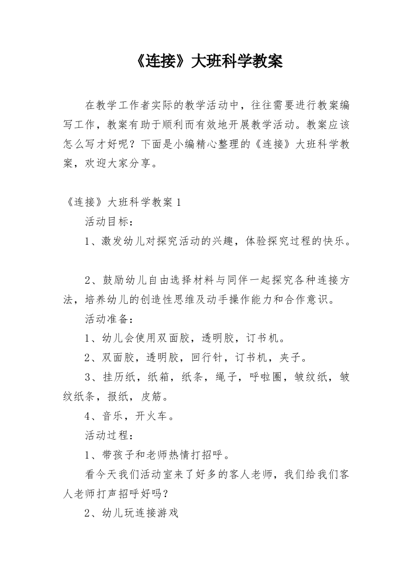 《连接》大班科学教案