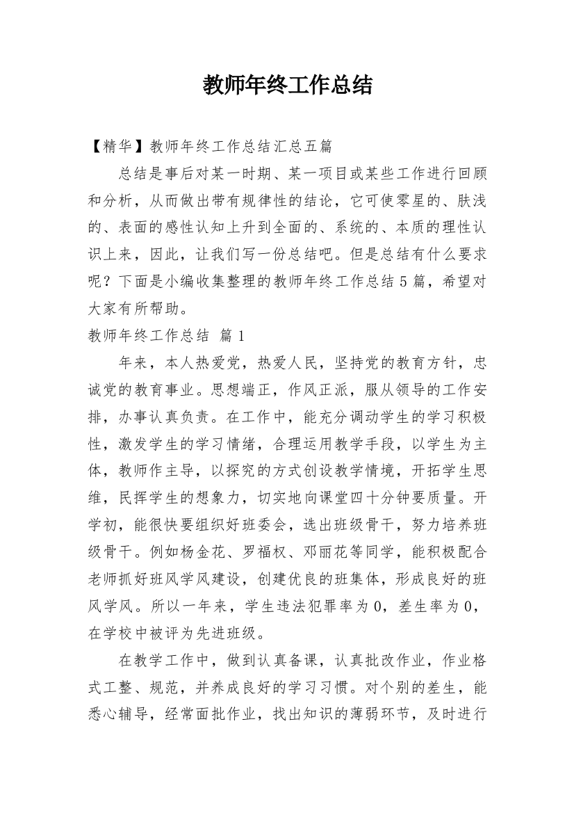 教师年终工作总结_138