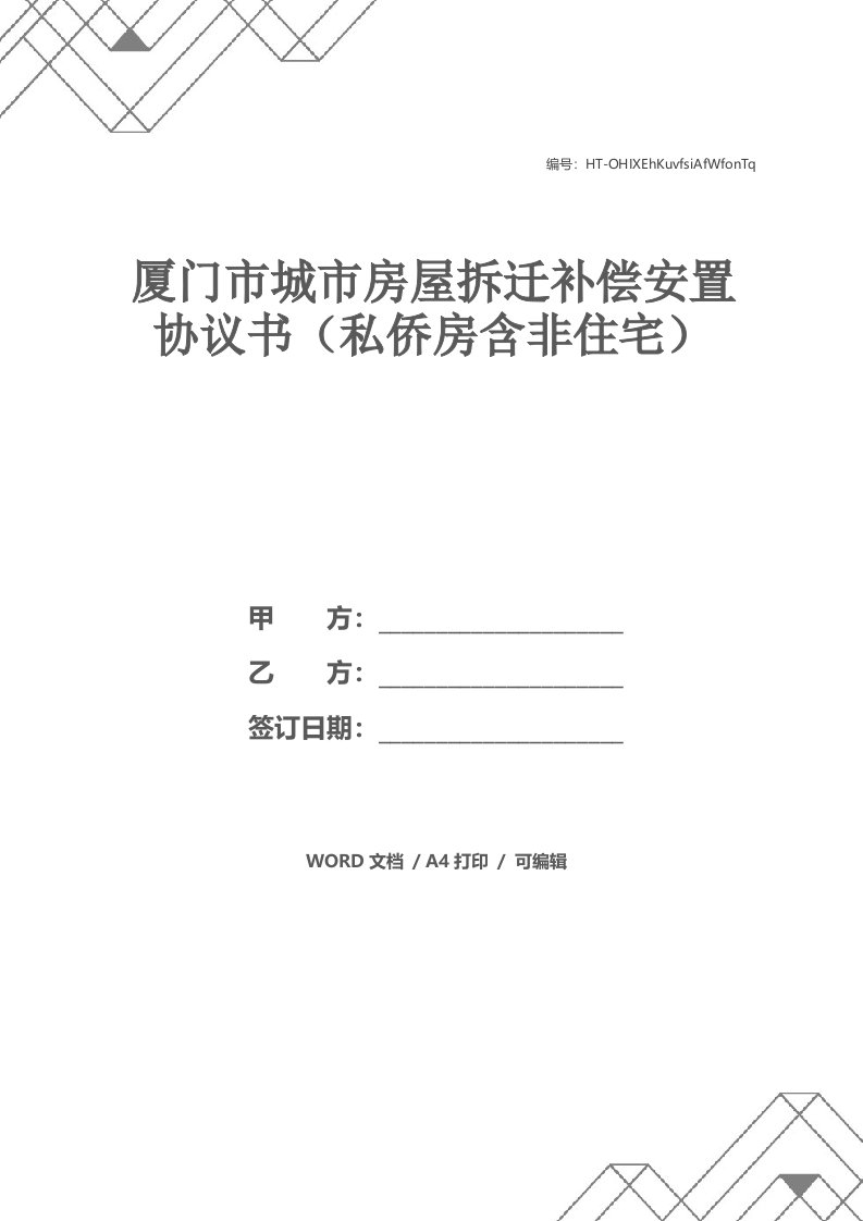 厦门市城市房屋拆迁补偿安置协议书（私侨房含非住宅）