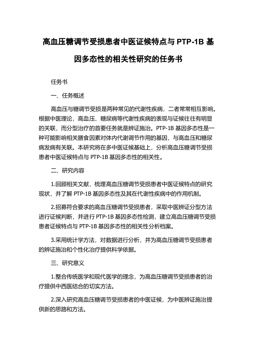 高血压糖调节受损患者中医证候特点与PTP-1B基因多态性的相关性研究的任务书