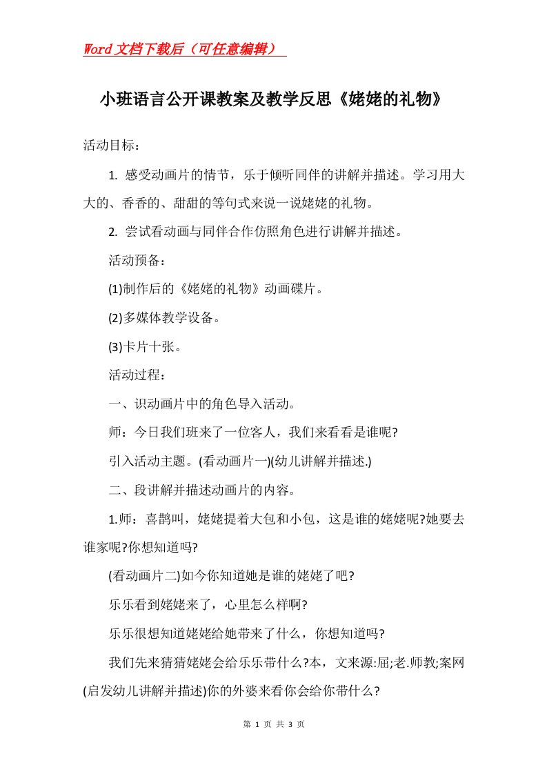 小班语言公开课教案及教学反思姥姥的礼物