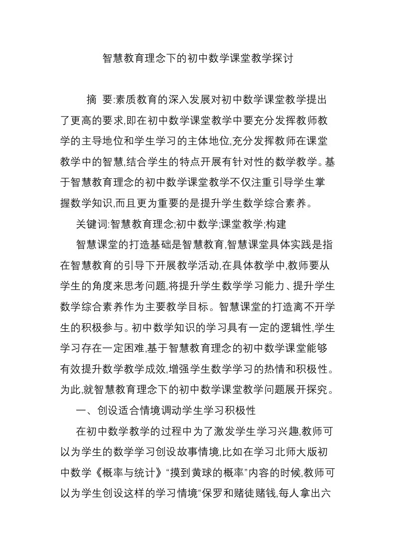 智慧教育理念下的初中数学课堂教学探讨