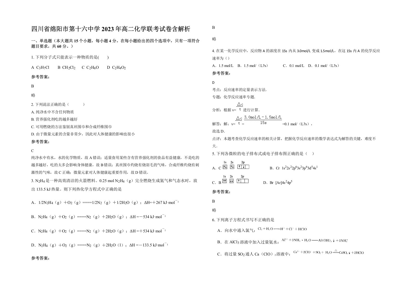 四川省绵阳市第十六中学2023年高二化学联考试卷含解析