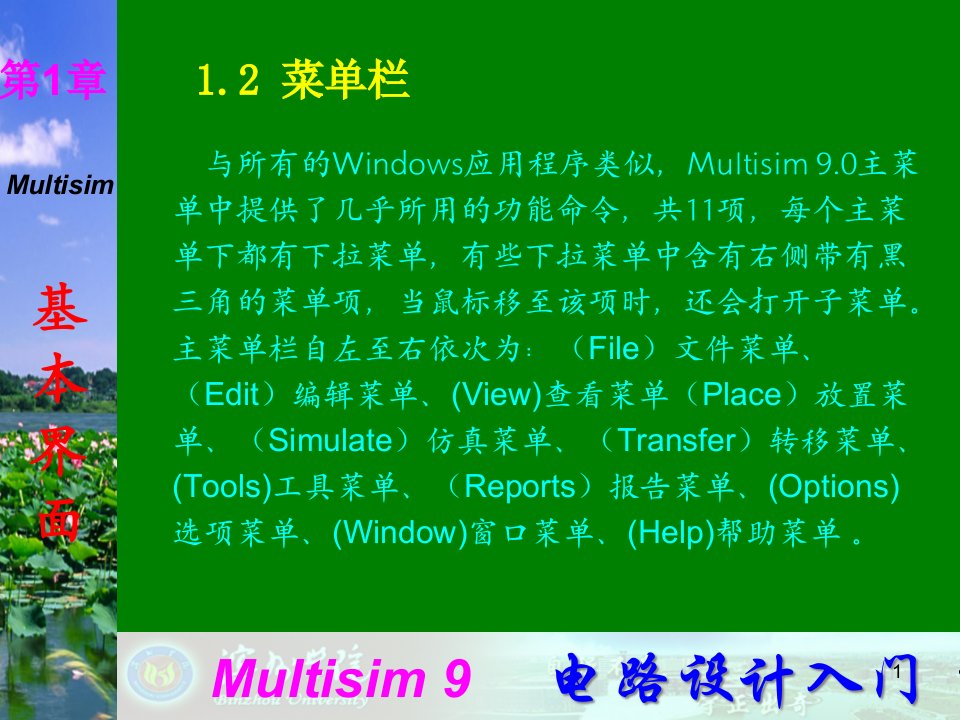 Multisim9电子技术基础仿真实验第一章二菜单栏课件