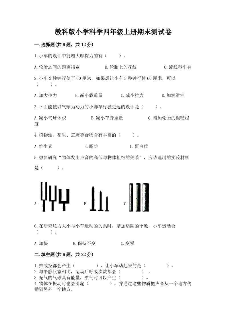 教科版小学科学四年级上册期末测试卷（满分必刷）