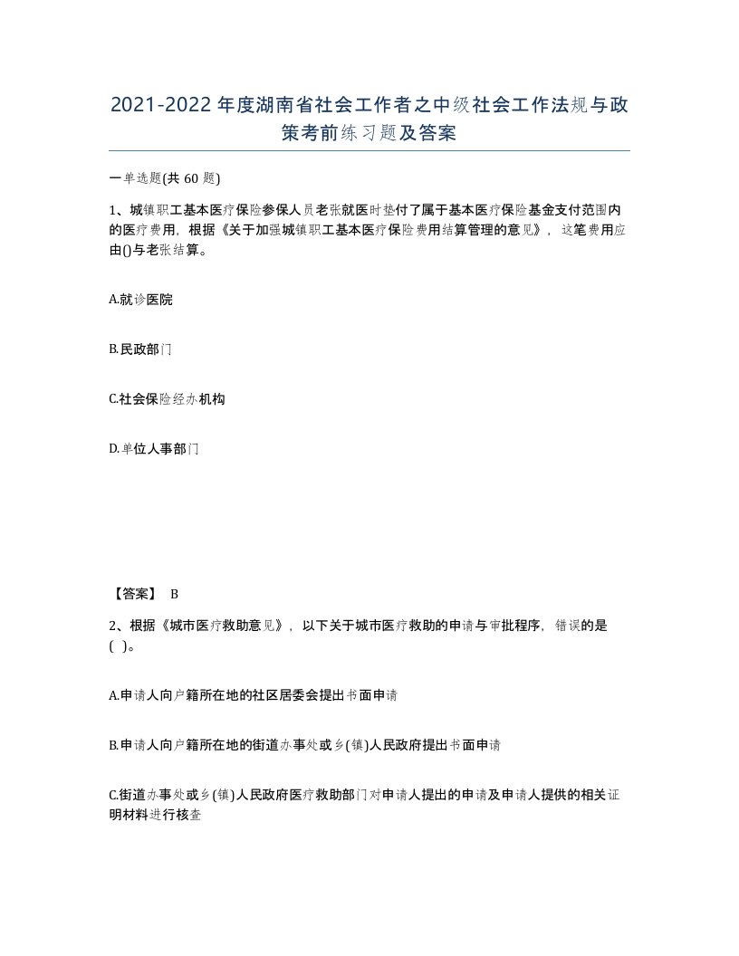 2021-2022年度湖南省社会工作者之中级社会工作法规与政策考前练习题及答案