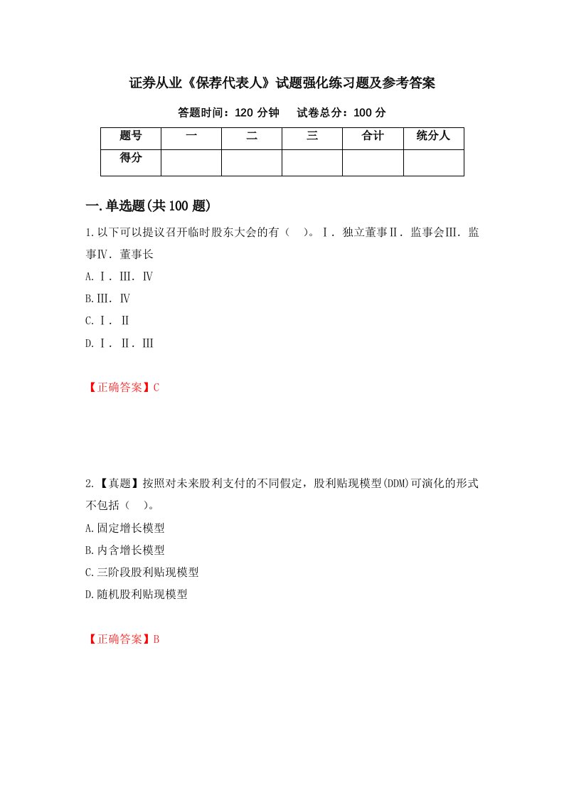 证券从业保荐代表人试题强化练习题及参考答案57