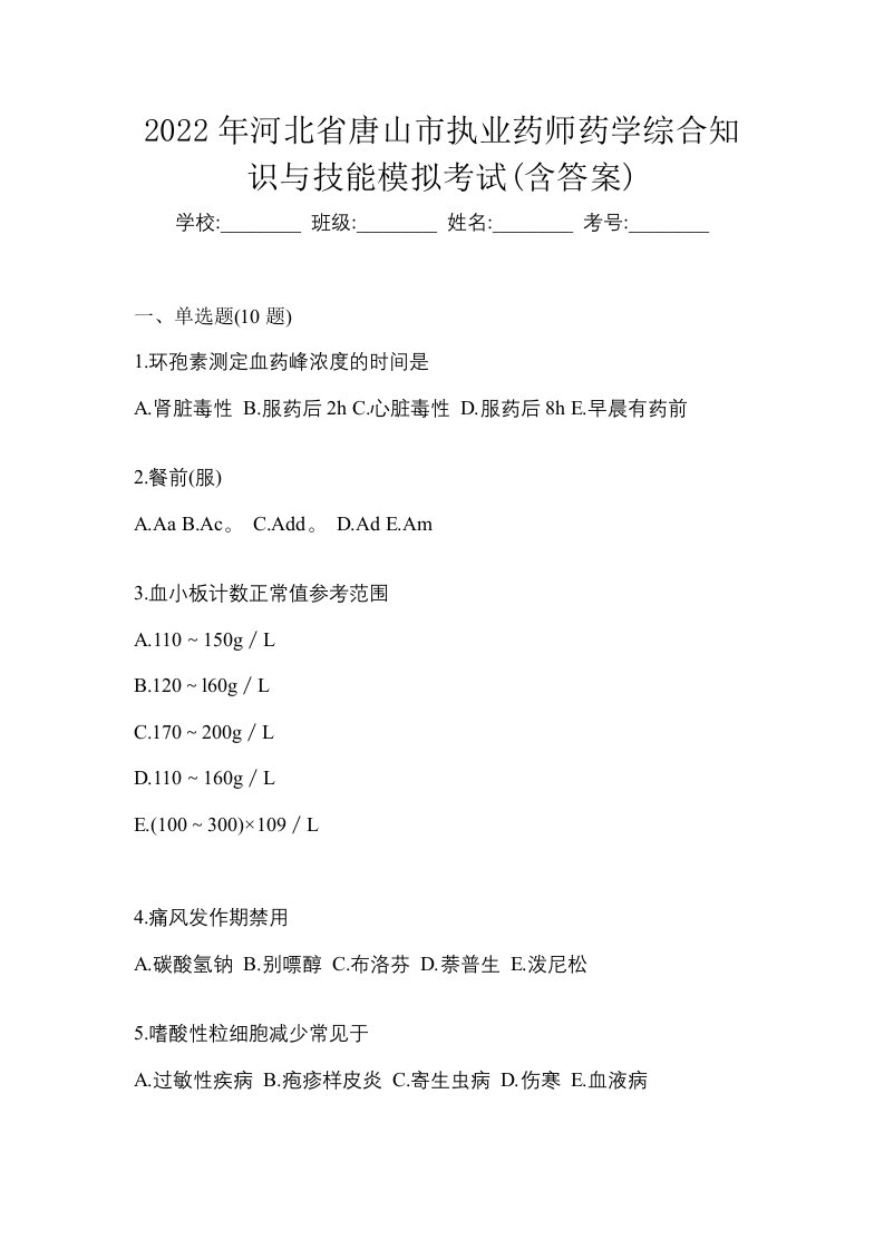 2022年河北省唐山市执业药师药学综合知识与技能模拟考试含答案