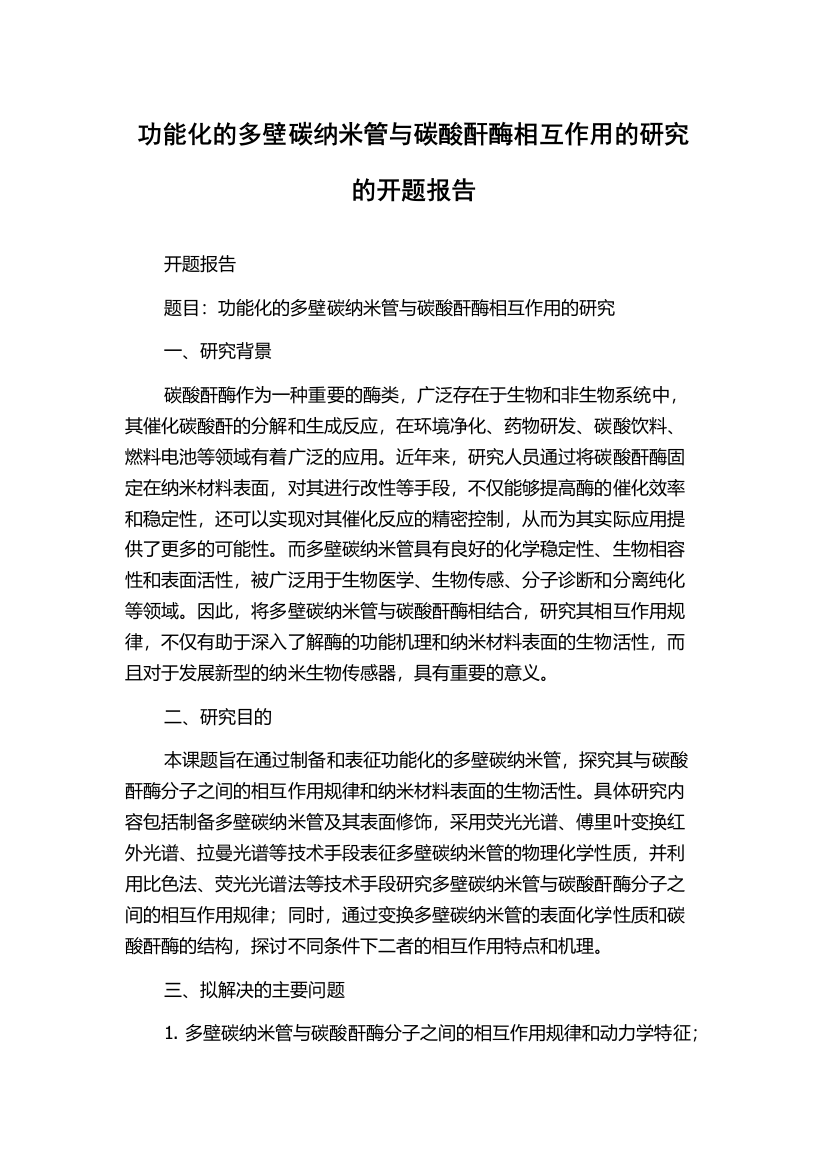 功能化的多壁碳纳米管与碳酸酐酶相互作用的研究的开题报告