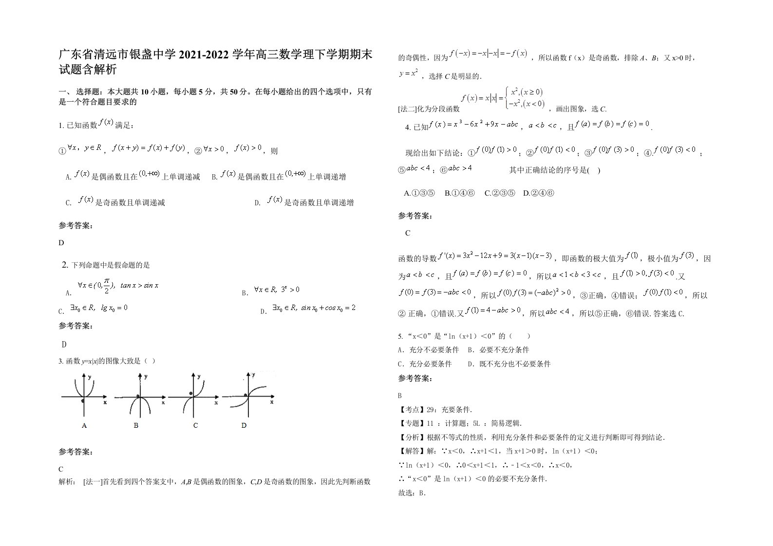 广东省清远市银盏中学2021-2022学年高三数学理下学期期末试题含解析