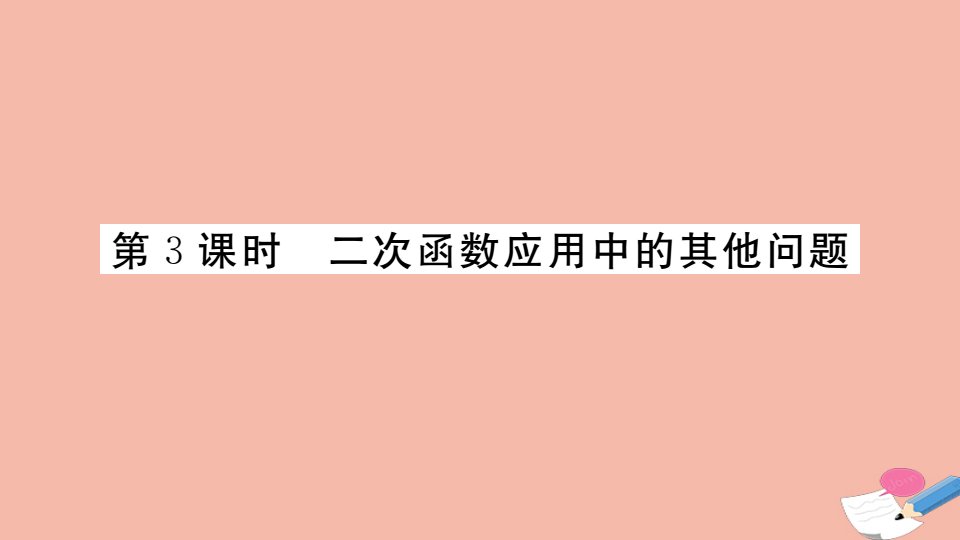 2021秋季学期九年级数学上册第21章二次函数与反比例函数21.4第3课时二次函数应用中的其他问题小册子作业课件新版沪科版