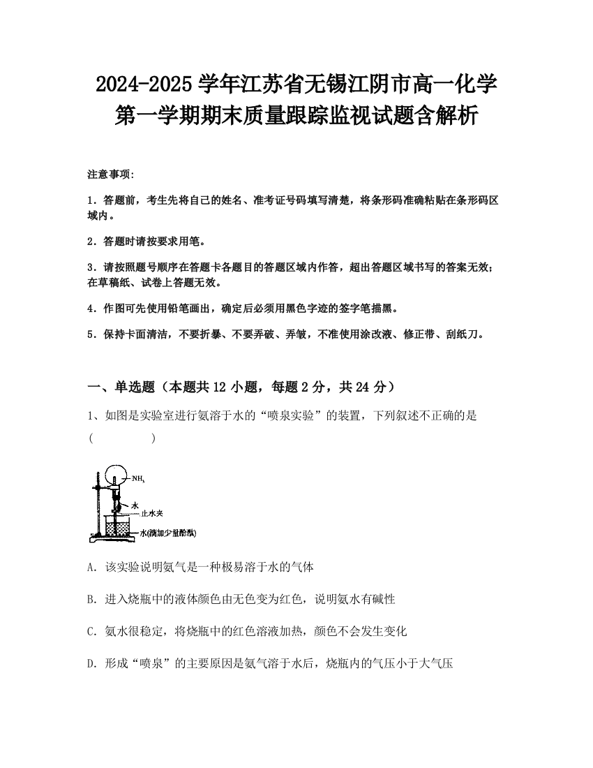 2024-2025学年江苏省无锡江阴市高一化学第一学期期末质量跟踪监视试题含解析