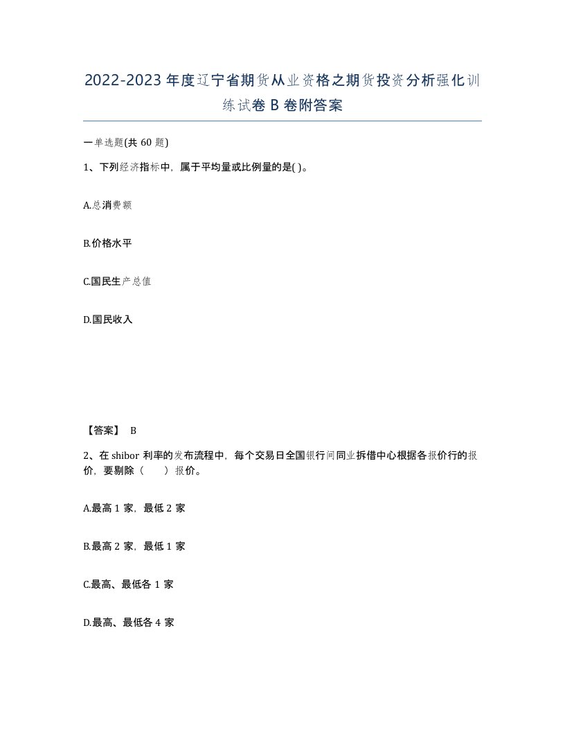 2022-2023年度辽宁省期货从业资格之期货投资分析强化训练试卷B卷附答案