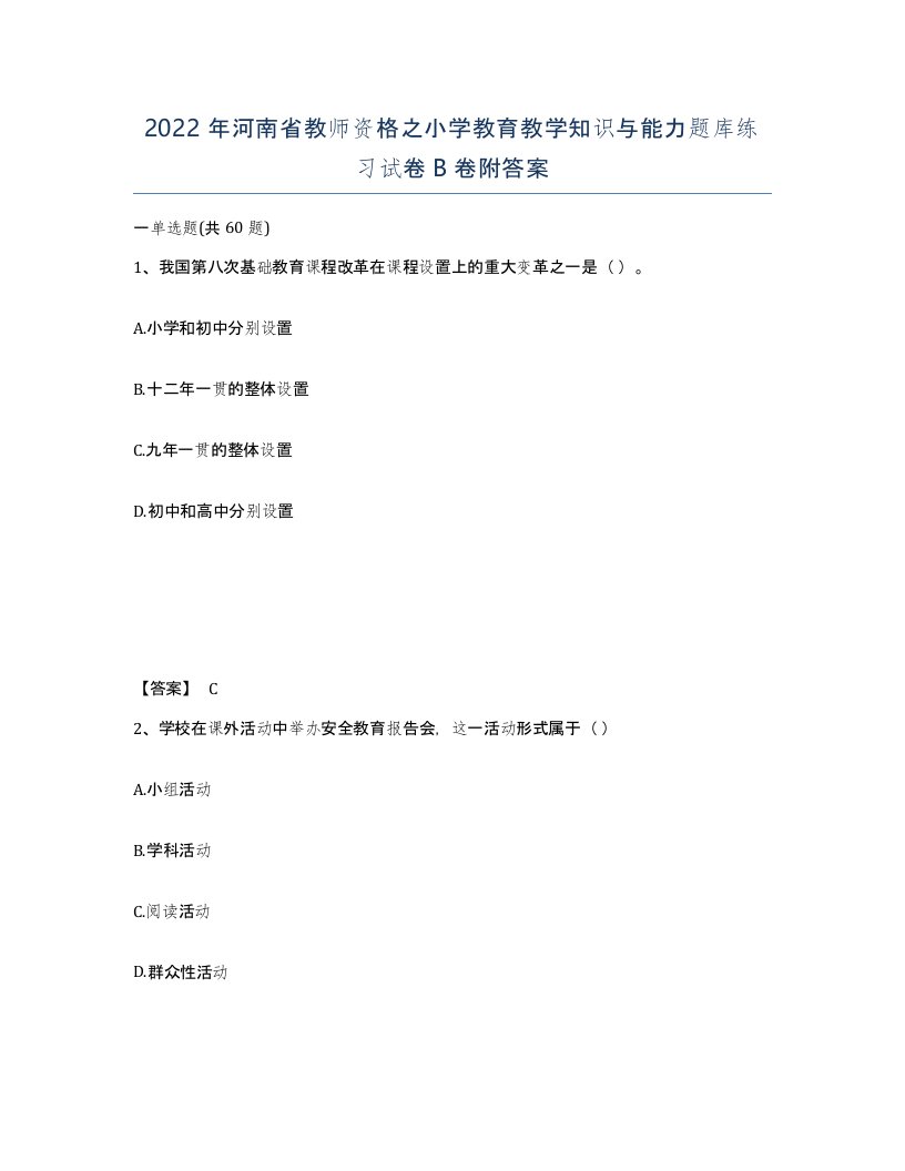 2022年河南省教师资格之小学教育教学知识与能力题库练习试卷B卷附答案