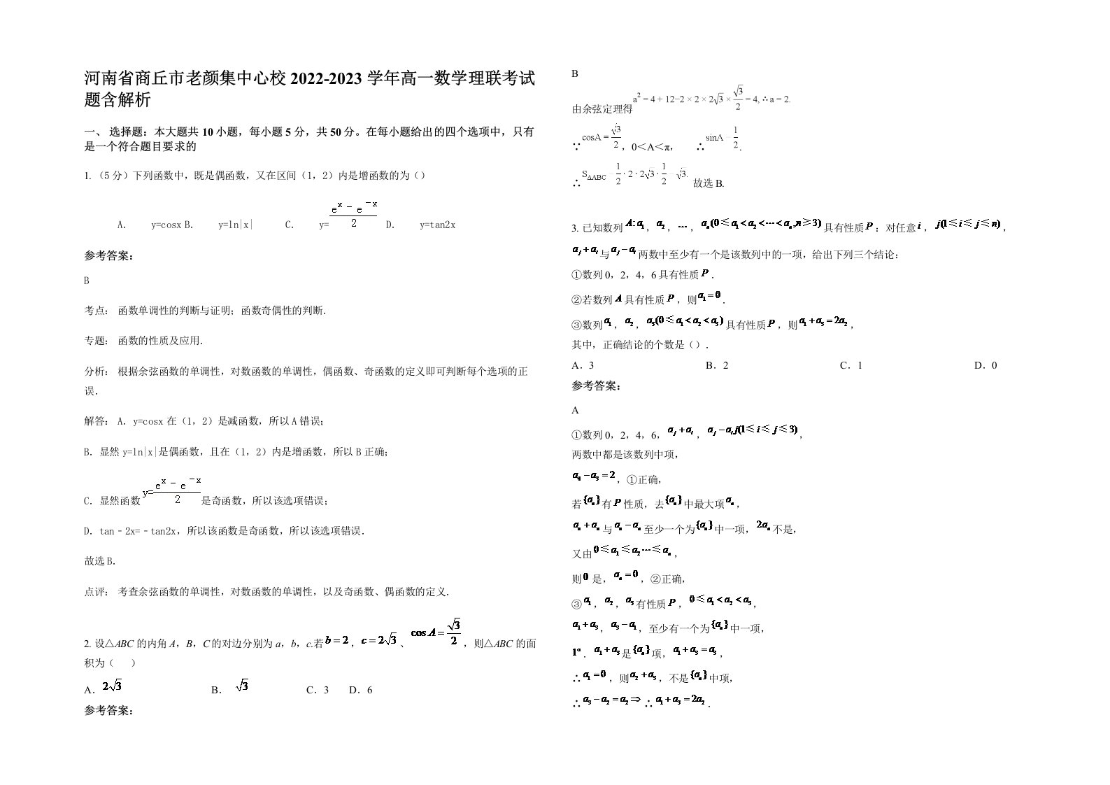 河南省商丘市老颜集中心校2022-2023学年高一数学理联考试题含解析