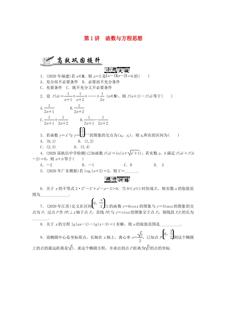 2020高考数学核心考点第1讲函数与方程思想复习无答案通用