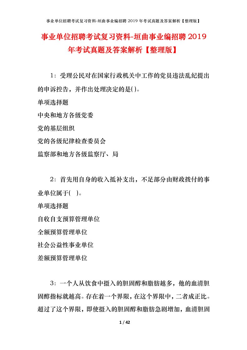 事业单位招聘考试复习资料-垣曲事业编招聘2019年考试真题及答案解析整理版